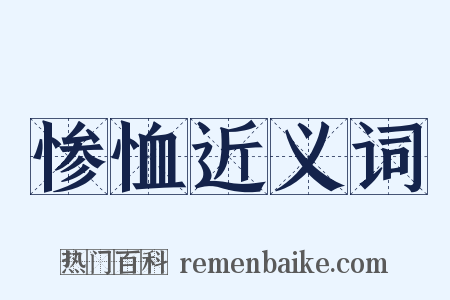 惨恤近义词是什么意思的图片